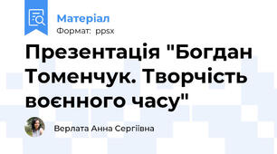 Презентація "Богдан Томенчук. Творчість воєнного часу"