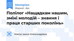 Полілог «Нащадкам нашим, зміні молодій – знання і праця старших поколінь»