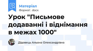 Урок "Письмове додаванні і віднімання в межах 1000"