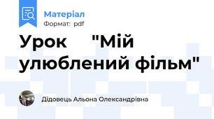 Урок     "Мій улюблений фільм"