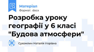 Розробка уроку географії у 6 класі  "Будова атмосфери"