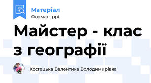 Майстер - клас з географії
