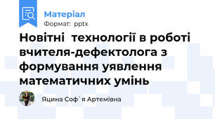 Новітні  технології в роботі вчителя-дефектолога з формування уявлення математичних умінь