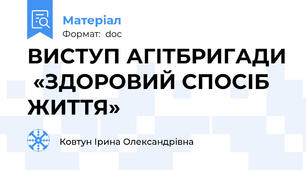 ВИСТУП АГІТБРИГАДИ  «ЗДОРОВИЙ СПОСІБ ЖИТТЯ»