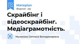 Скрайбінг і відеоскрайбінг. Медіаграмотність.