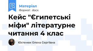 Кейс "Єгипетські міфи" літературне читання 4 клас