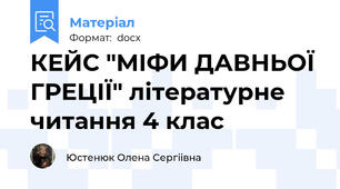 КЕЙС "МІФИ ДАВНЬОЇ ГРЕЦІЇ" літературне читання 4 клас