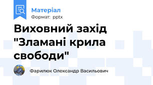 Виховний захід "Зламані крила свободи"