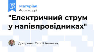 "Електричний струм у напівпровідниках"