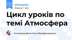 Цикл уроків по темі Атмосфера