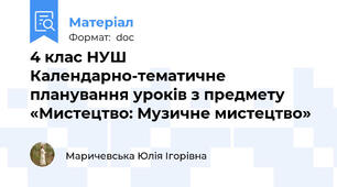 4 клас НУШ Календарно-тематичне планування уроків з предмету «Мистецтво: Музичне мистецтво»