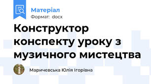 Конструктор конспекту уроку з музичного мистецтва