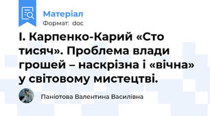 І. Карпенко-Карий «Сто тисяч». Проблема влади грошей – наскрізна і «вічна» у світовому мистецтві.