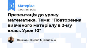 Презентація до уроку математика. Тема: "Повторення вивченого матеріалу в 2-му класі. Урок 10"