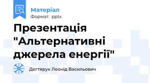 Презентація "Альтернативні джерела енергії"