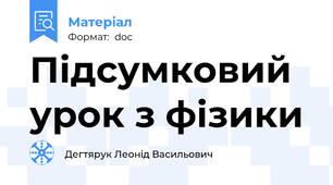 Підсумковий урок з фізики