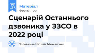 Сценарій Останнього дзвоника у ЗЗСО в 2022 році