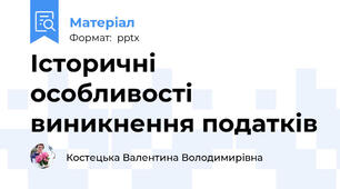 Історичні особливості виникнення податків