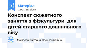 Конспект сюжетного заняття з фізкультури  для дітей старшого дошкільного віку