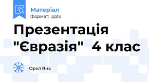Презентація "Євразія"  4 клас
