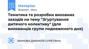 Тематика та розробки виховних заходів на тему "Згуртування дитячого колективу" (для вихованців групи подовженого дня)