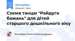 Схема танцю "Райдуга бажань" для дітей старшого дошкільного віку