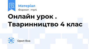 Онлайн урок . Тваринництво 4 клас