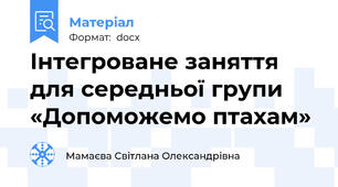Інтегроване заняття для середньої групи «Допоможемо птахам»