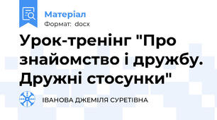 Урок-тренінг "Про знайомство і дружбу. Дружні стосунки"