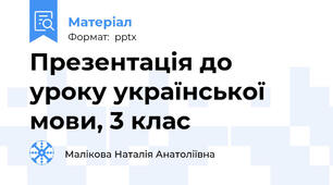 Презентація до уроку української мови, 3 клас