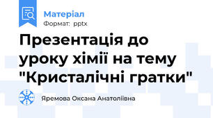 Презентація до уроку хімії на тему  "Кристалічні гратки"