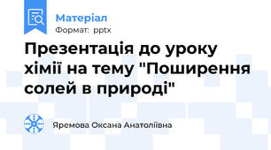 Презентація до уроку хімії на тему "Поширення солей в природі"