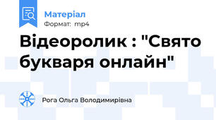 Відеоролик : "Свято букваря онлайн"