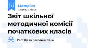 Звіт шкільної методичної комісії початкових класів