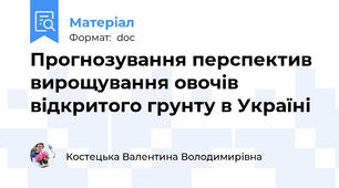 Прогнозування перспектив вирощування овочів відкритого грунту в Україні