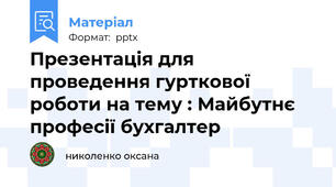 Презентація для проведення гурткової роботи на тему : Майбутнє  професії бухгалтер