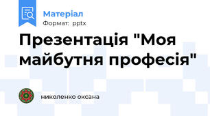 Презентація "Моя майбутня професія"