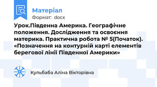 Урок.Південна Америка. Географічне положення. Дослідження та освоєння материка. Практична робота № 5(Початок). «Позначення на контурній карті елементів берегової лінії Південної Америки»