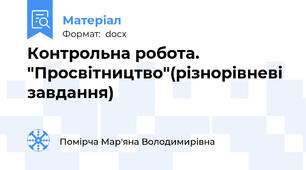 Контрольна робота. "Просвітництво"(різнорівневі завдання)