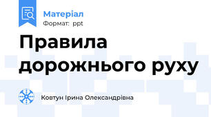 Правила дорожнього руху