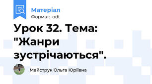 Урок 32. Тема: "Жанри зустрічаються".