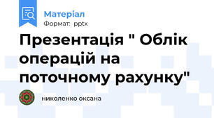 Презентація " Облік операцій на поточному рахунку"