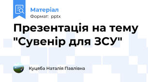 Презентація на тему "Сувенір для ЗСУ"