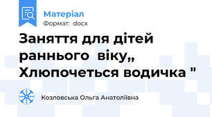 Заняття для дітей раннього  віку,, Хлюпочеться водичка "
