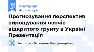 Прогнозування перспектив вирощування овочів відкритого грунту в Україні Презентація