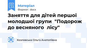 Заняття для дітей першої молодшої групи  "Подорож до весняного  лісу"