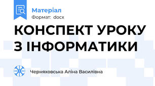 КОНСПЕКТ УРОКУ З ІНФОРМАТИКИ