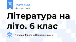 Література на літо. 6 клас