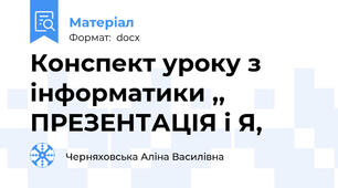 Конспект уроку з інформатики ,, ПРЕЗЕНТАЦІЯ і Я,