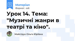 Урок 14. Тема: "Музичні жанри в театрі та кіно".